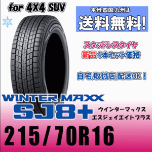 215/70R16 100Q 送料無料 ダンロップ ウインターマックス SJ8+ スタッドレスタイヤ 4本価格 WINTER MAXX 正規品 2023年製以降 4WD SUV