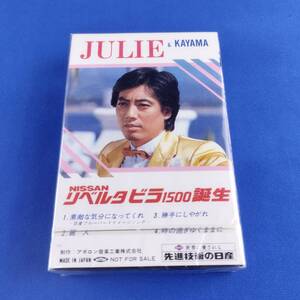 1SK1 カセットテープ 未開封 非売品 日産 リベルタビラ 1500 沢田研二 加山雄三 ジュリー JULIE 勝手にしやがれ 麗人 君といつまでも