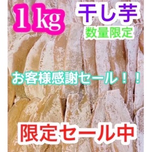 hy124【感謝セール！】干し芋　干芋　ほしいも　箱込１キロ　真空包装　さつまいも　野菜　お菓子　和菓子　ダイエット食品　加工食品