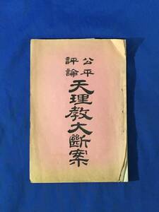 M907Q●「公平評論 天理教大断案」 安藤正純 法蔵館 明治29年 宗教/古書/戦前