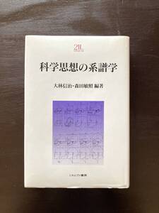 科学思想の系譜学（Minerva21世紀ライブラリー）大林信治・森田敏照編著 ミネルヴァ書房