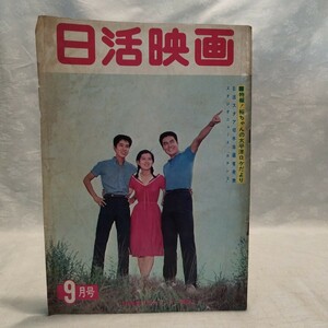 日活映画 1964年 9月 吉永小百合 芦川いずみ 高橋英樹 和泉雅子 浅丘ルリ子 浜田光夫 石原裕次郎