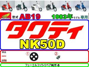 タクティ　タクティー　TACTY　型式AB19　1983年モデル【フューエルコック-リペアKIT-S】-【新品-1set】