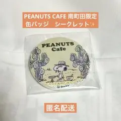 PEANUTS cafe 限定　ピーナッツカフェ　缶バッジ　シークレット