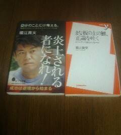 B☆堀江貴文の2冊　自分だけのことだけを考える・まな板」の鯉正論を吐く　ホリエモン108のメッセージ