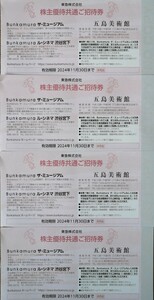 Bunkamuraザ・ミュージアム、ル・シネマ渋谷宮下&五島美術館　ご招待券　4枚　有効期限2024年11月30日