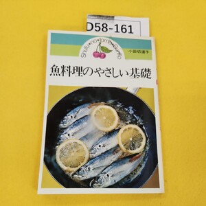 D58-161 魚料理のやさしい基礎 小田切道子 主婦の友文庫 表紙に汚れあり。