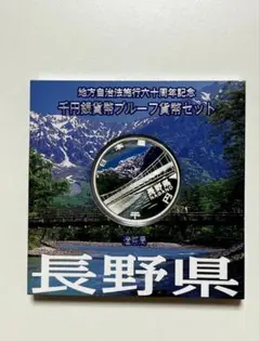 地方自治法施行60周年記念・1000円銀貨・プルーフ貨幣セット・長野県