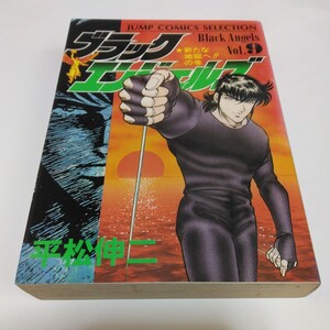 ブラックエンジェルズ　9巻（初版本）平松伸二　集英社　ジャンプコミックスセレクション版　当時品　保管品