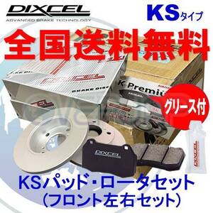 KS81090-8039 DIXCEL KSタイプ ブレーキパッド・ディスクローター フロント左右セット ダイハツ ウェイク LA700S 2014/11～2016/05