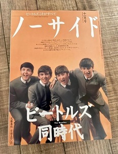 雑誌 ノーサイド★特集 ビートルズ The Beatles 同時代 文藝春秋 1995年 11月号／ビートルズこそがすべて、渋谷陽一、志村けん、松本隆、他