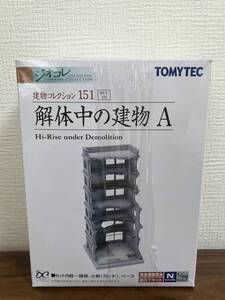 TOMYTEC トミーテック ジオコレ 建物コレクション 151 解体中の建物A 背の高い建物 ジオラマ用品 1/150スケール 完全塗装済 組み立てキット