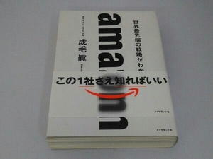 amazon 世界最先端の戦略がわかる 成毛眞 帯付き ダイヤモンド社