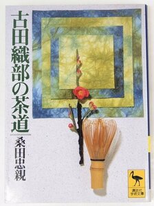 古田織部の茶道　桑田忠親(歴史学者)　2007年　講談社学術文庫932★Zo.04