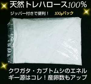 クワガタ、カブトムシのエネルギー源はコレです！トレハロース粉末１００ｇ☆マットや菌糸、ゼリーに混ぜるだけ！サイズアップ、産卵促進に