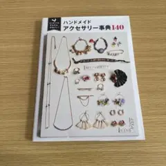 はじめてでもかんたん、かわいい!ハンドメイドアクセサリー事典140