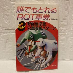 誰でもとれるRQT車券 PART3 好配当必至穴車券10パターン/三原永晃/三恵書房/スレヤケヨゴレ/写真でご確認ください/NCNR/古本/平成3年