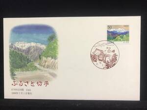 【7289】◇初日カバー/平成10年・1998年・ふるさと切手・白山　石川県/収集 FDC コレクション コレクター 切手☆彡