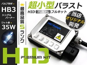 最安値 HIDフルキット 小型バラスト 35w HB3 9005 6000k HID ヘッドライト HID フォグランプ キセノン フル セット コンパクト ライト