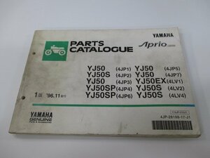 ジョグアプリオ パーツリスト 1版 ヤマハ 正規 中古 バイク 整備書 YJ50 S SP EX 4JP1～7 4LV1 車検 パーツカタログ 整備書