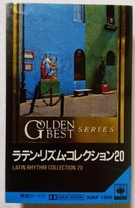 中古カセットテープ　　『 ラテン・リズム・コレクション 20 』 品番：30KP-1305