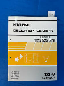 555/三菱デリカスペースギア 電気配線図集 PD6W PF6W PD8W PE8W PF8W 2003年9月