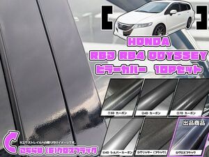 【ドレスアップ】RB3 RB4 オデッセイ グロスブラック ピラーカバー10P【バイザー装着車用】【ピラーガーニッシュ】