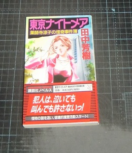 ＥＢＡ！即決。田中芳樹　東京ナイトメア　薬師寺涼子の怪奇事件簿　講談社ノルベス　講談社