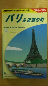 地球の歩き方 