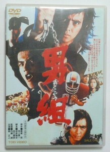 中古　セル　ＤＶＤ　原作：雁屋哲、池上遼一　『男組』　星正人　にしきのあきら　南条弘二　室田日出男　山口智子　白石襄　内田朝雄他