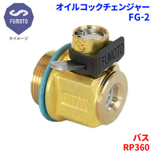 バス RP360 ニッサン UD オイルコックチェンジャー FG-2 M18-P1.5 エコオイルチェンジャー オイル交換 FUMOTO技研