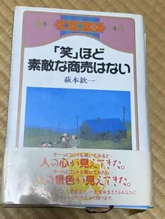 「笑」ほど素敵な商売はない 秋本鉄一【帯付き】【初版】