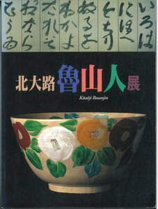 カタログ★★北大路魯山人展★★巡回展