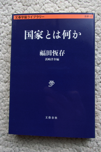 国家とは何か (文春学藝ライブラリー) 福田恆存　浜崎洋介編