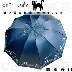 レディース 折り畳み傘 日傘 【晴雨兼用・100％完全遮光】　黒　10本骨　猫　紫外線対策