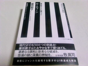 署名サイン入「篠田節子SF短編ベスト ルーティーン」篠田節子　文庫　初版　即決