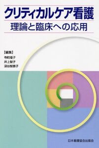 [A11348403]クリティカルケア看護―理論と臨床への応用 [単行本] 寺町 優子