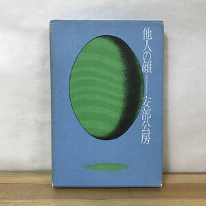 D81●初版 他人の顔 安部公房 昭和39年 講談社 装幀:松本達■芥川賞受賞作家 壁 第四間氷期 砂の女 他人の顔 友達 箱男 230829