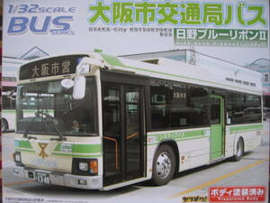 アオシマ 1/32 大阪市交通局 日野ブルーリボンⅡ ボディ塗装済み OSAKA-City KOTSUKYOKU BUS Prepainted Body