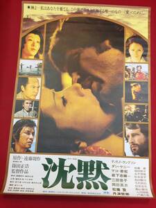 ub45539『沈黙　ＳＩＬＥＮＣＥ』B2判ポスター　岩下志麻　三田佳子　岡田英次　篠田正浩　遠藤周作