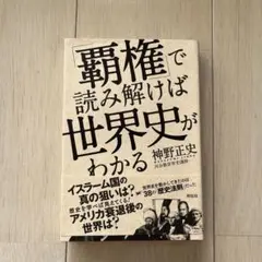 「覇権」で読み解けば世界史がわかる