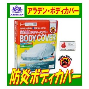 レクサス GS GS250 GS350 GS430 GS460 GS450h アラデン防炎ボディーカバー BB-N1