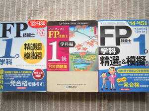 12-13　13－14　14-15FP技能士精選問題模問題一発合格経済法令研究会きんざい学科対策問題集送料無料