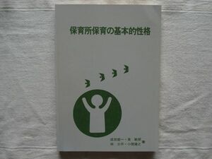 【保育指導書】 保育所保育の基本的性格 保育実践講座4 /成田錠一 泉敏郎 林三平 小関康之 日本保育協会 /日保協 幼児教育 教育学