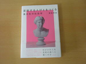 芸術する人びとをつくる　美大生の社会学　■晃洋書房■ 