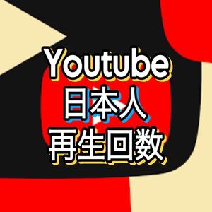 【5000 YouTube 日本人 再生回数 増加できるツール】ユーチューブ フォロワー いいね 再生数 チャンネル登録者 Instagramフォロワー