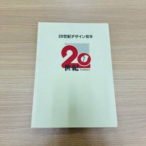 【MIA0810.3-283IT】1円スタート 20世紀デザイン切手 第1集～第17集 額面12580 長期保管品 趣味 コレクション アンティーク 時代 切手