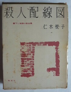 【即決】殺人配線図　書下し推理小説全集　　仁木悦子　　昭和35年再版付録付き　桃源社