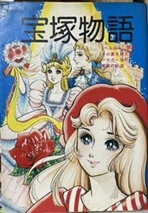 即決！上條逸雄『宝塚物語』昭和51年初版　表紙イラストは細川智栄子先生の妹・芙〜みんこと細川芙美子先生　珍品!!!　同梱歓迎♪