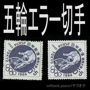 送料無料「 東京オリンピック募金 5+5円 エラー切手 1963年 競輪 」1964 昭和 38年 昭和39年 切手 金券 未使用 限定品 自転車 ビンテージ